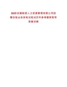 2025安徽皖信人力資源管理有限公司招聘農險業務崗筆試筆試歷年參考題庫附帶答案詳解