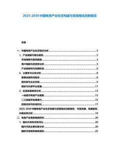 2025-2030中國電競產業生態構建與變現模式創新報告