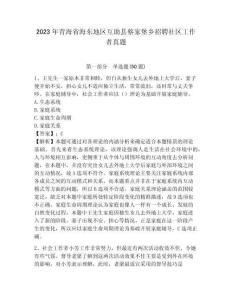2023年青海省海東地區(qū)互助縣蔡家堡鄉(xiāng)招聘社區(qū)工作者真題含答案詳解