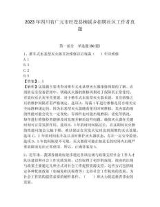 2023年四川省廣元市旺蒼縣柳溪鄉(xiāng)招聘社區(qū)工作者真題帶答案詳解
