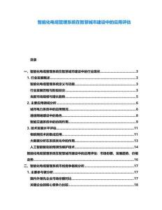 智能化電纜管理系統在智慧城市建設中的應用評估