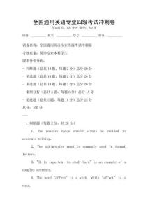 全國通用英語專業(yè)四級(jí)考試沖刺卷