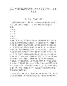 2023年四川省成都市青羊區草堂路街道招聘社區工作者真題含答案詳解