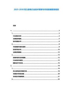 2025-2030風力發電行業技術革新與市場發展前景規劃