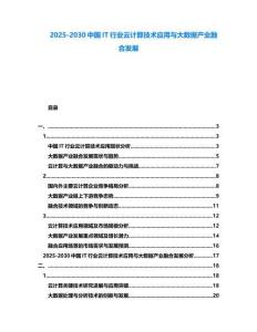 2025-2030中國IT行業云計算技術應用與大數據產業融合發展