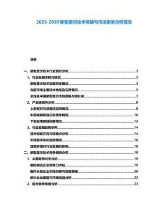 2025-2030新型顯示技術突破與市場前景分析報告