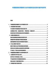 中國基因檢測服務(wù)行業(yè)市場趨勢及投資價值評估研究