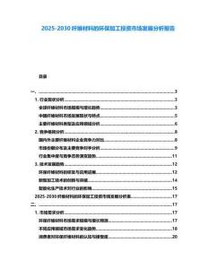 2025-2030纖維材料的環保加工投資市場發展分析報告