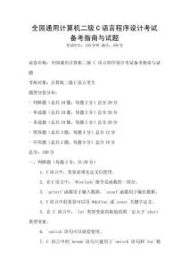 全國通用計算機二級C語言程序設(shè)計考試備考指南與試題