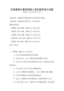 全國通用計算機四級C語言程序設(shè)計試題