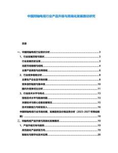 中國同軸電纜行業產品升級與高端化發展路徑研究