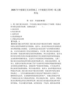 2025年中級銀行從業(yè)資格之《中級銀行管理》練習(xí)題庫包及答案詳解【最新】