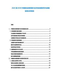 2025至2030中國安全保險箱行業市場深度研究與戰略咨詢分析報告