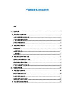 中國智能家電互聯互通標準