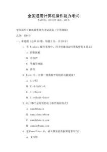 全國通用計算機(jī)操作能力考試