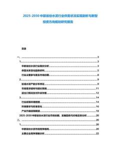 2025-2030中部省份水泥行業(yè)供需狀況實(shí)現(xiàn)剖析與新型投資方向規(guī)劃研究報(bào)告