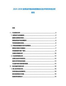 2025-2030食用油開瓶后保質期延長技術專利布局分析報告