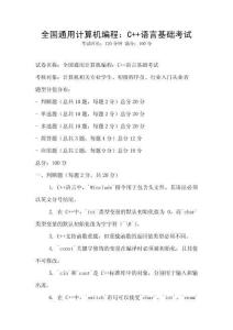全國通用計算機編程：C++語言基礎(chǔ)考試