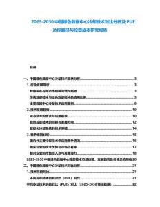 2025-2030中國綠色數據中心冷卻技術對比分析及PUE達標路徑與投資成本研究報告