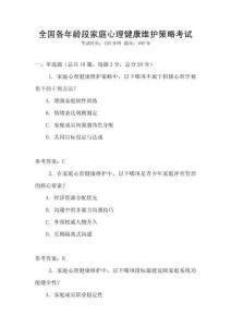 全國各年齡段家庭心理健康維護策略考試