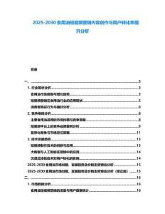 2025-2030食用油短視頻營銷內容創作與用戶轉化率提升分析