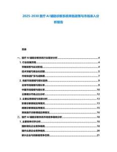 2025-2030醫(yī)療AI輔助診斷系統(tǒng)審批政策與市場(chǎng)準(zhǔn)入分析報(bào)告