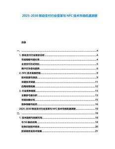 2025-2030移動支付行業變革與NFC技術市場機遇洞察