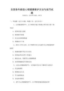 全國各年齡段心理健康維護方法與技巧試題