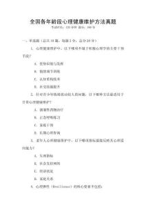 全國各年齡段心理健康維護方法真題