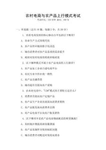 農村電商與農產品上行模式考試