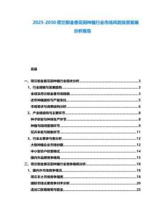 2025-2030荷蘭郁金香花田種植行業市場風險投資發展分析報告