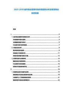 2025-2030城市物業管理市場供需趨勢分析及智慧物業投資發展