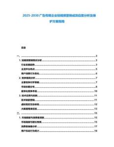 2025-2030廣告?zhèn)髅狡髽I(yè)短視頻營(yíng)銷(xiāo)成效應(yīng)度分析及維護(hù)方案指南