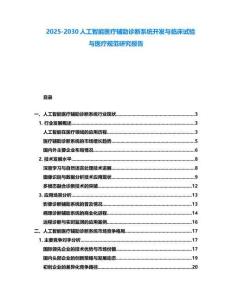 2025-2030人工智能醫療輔助診斷系統開發與臨床試驗與醫療規范研究報告