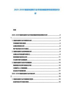 2025-2030智能快遞柜行業市場發展趨勢和投資現狀分析