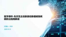 医学课件-先天性主动脉窦动脉瘤破裂疾病防治指南解读