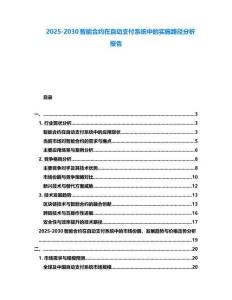 2025-2030智能合約在自動(dòng)支付系統(tǒng)中的實(shí)施路徑分析報(bào)告