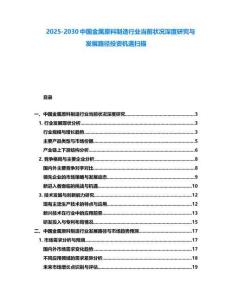 2025-2030中國金屬原料制造行業當前狀況深度研究與發展路徑投資機遇掃描