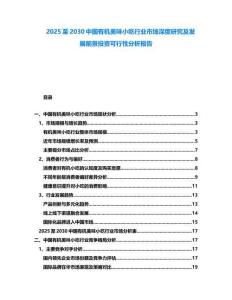 2025至2030中國有機美味小吃行業市場深度研究及發展前景投資可行性分析報告