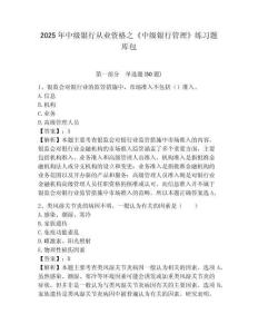 2025年中級(jí)銀行從業(yè)資格之《中級(jí)銀行管理》練習(xí)題庫包及答案詳解【奪冠系列】