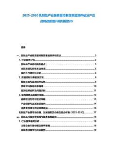 2025-2030乳制品產(chǎn)業(yè)鏈質(zhì)量控制效果監(jiān)測評估及產(chǎn)品品牌品質(zhì)提升規(guī)劃報(bào)告書