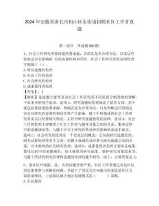 2024年安徽省淮北市相山區(qū)東街道招聘社區(qū)工作者真題含答案詳解