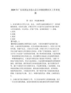 2024年廣東省清遠市連山縣吉田鎮招聘社區工作者真題參考答案詳解