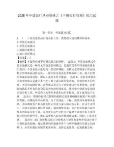 2025年中級銀行從業資格之《中級銀行管理》練習試題附完整答案詳解（全國通用）
