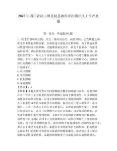 2023年四川省涼山州美姑縣灑庫鄉招聘社區工作者真題參考答案詳解