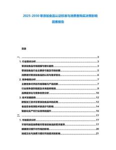 2025-2030零添加食品認證標準與消費者購買決策影響因素報告