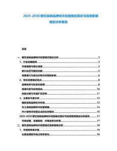 2025-2030餐飲連鎖品牌特許經營模式現狀與投資前景規劃分析報告