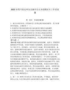 2023年四川省達(dá)州市萬(wàn)源市長(zhǎng)石鄉(xiāng)招聘社區(qū)工作者真題及答案詳解1套