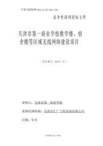學校教學樓、宿舍樓等區域無線網絡建設項目招投標書范本