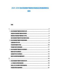 2025-2030急診急救醫療服務體系建設及資源配置優化報告